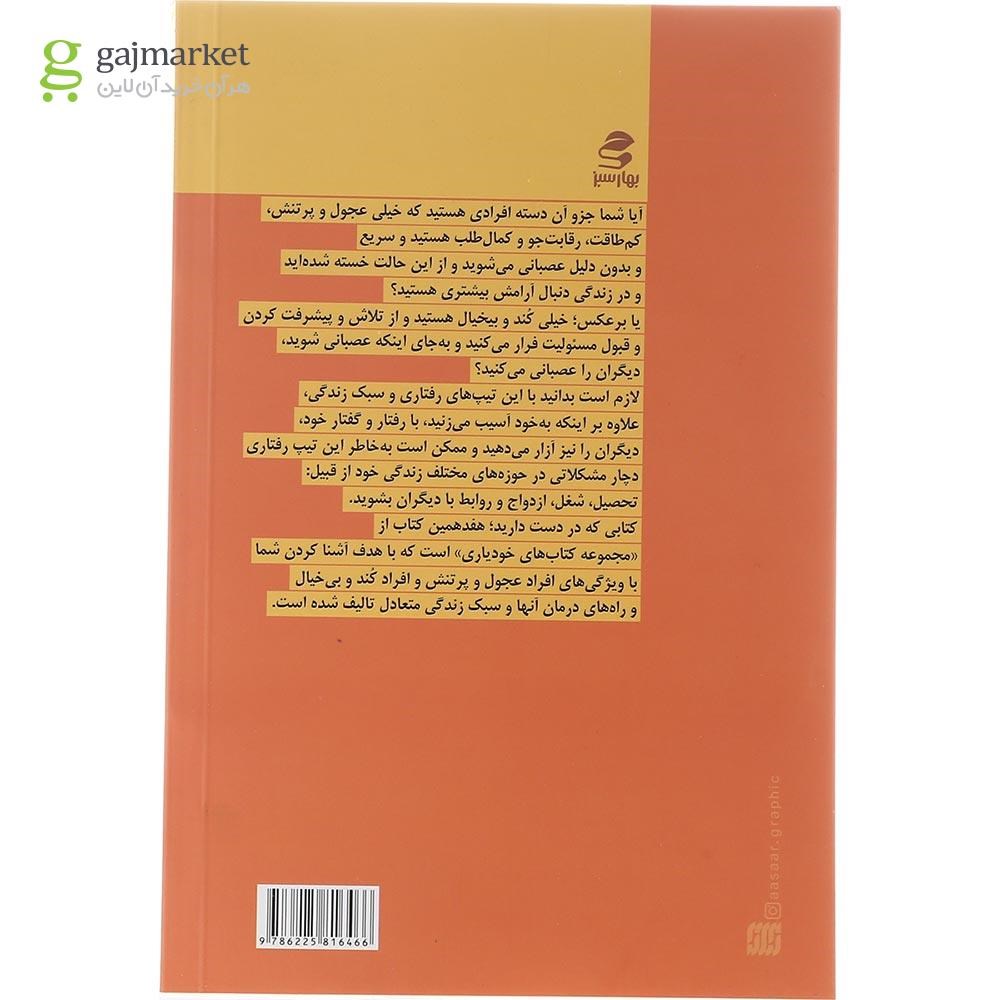 تصویر از کتاب نه عجول باش نه کند و بی خیال