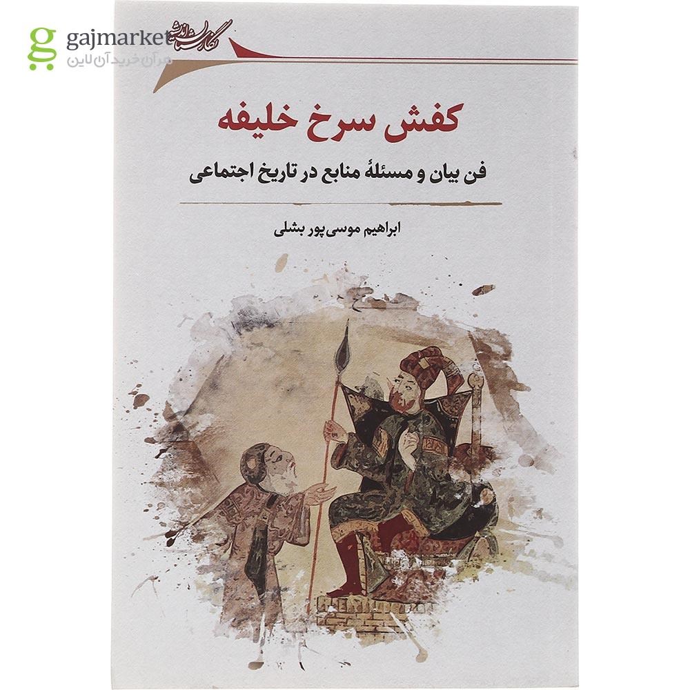 تصویر از کتاب کفش سرخ خلیفه