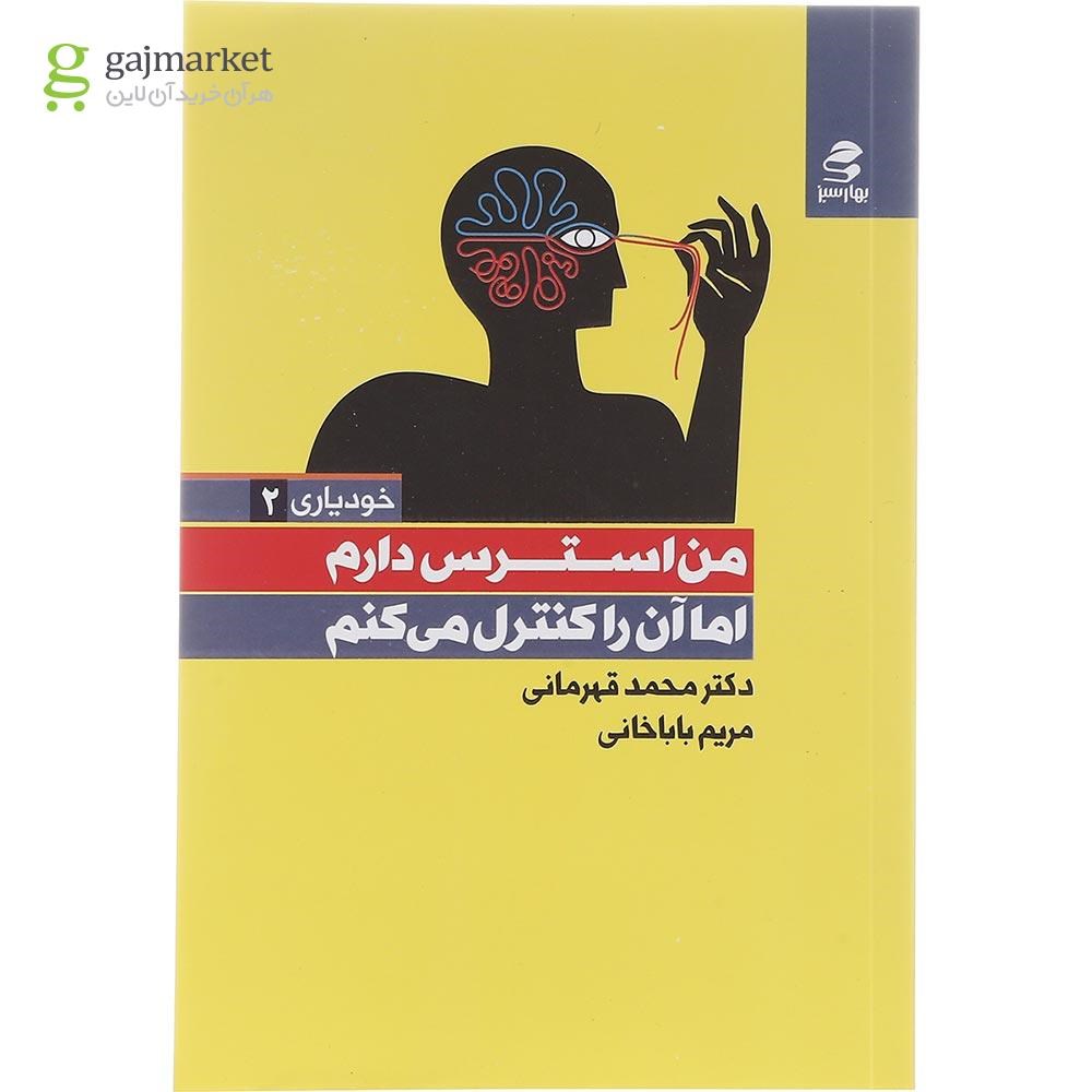 تصویر از کتاب من استرس دارم اما آن را کنترل می کنم