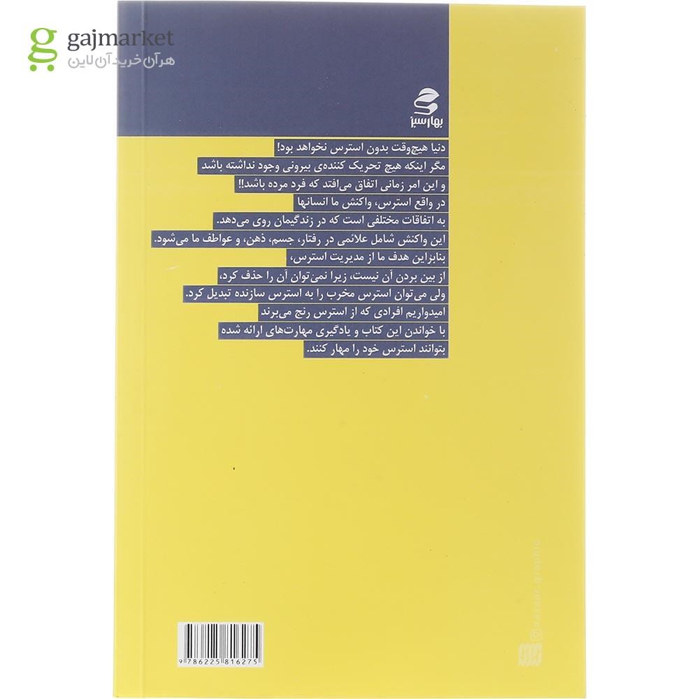 تصویر از کتاب من استرس دارم اما آن را کنترل می کنم