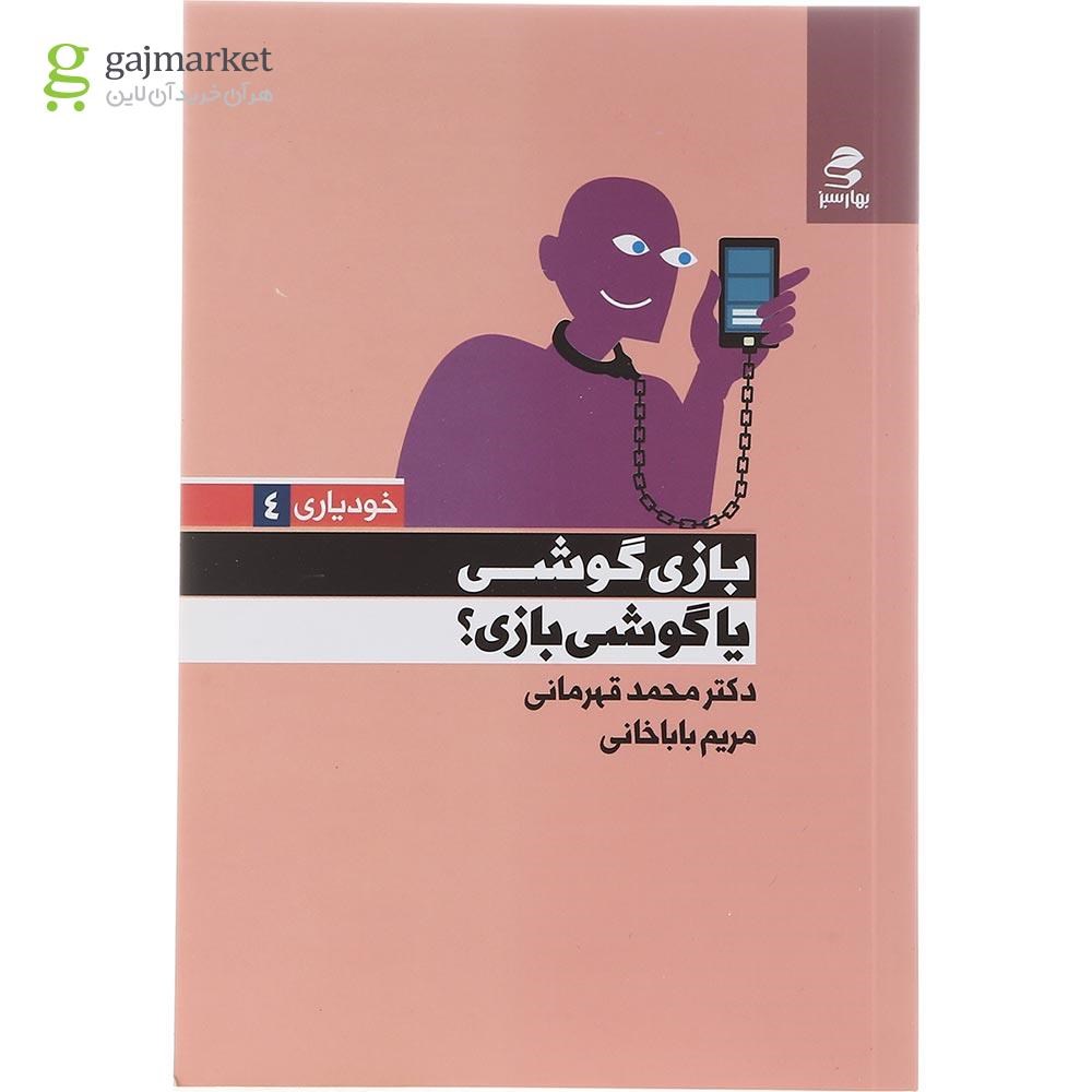 تصویر از کتاب بازی گوشی یا گوشی بازی