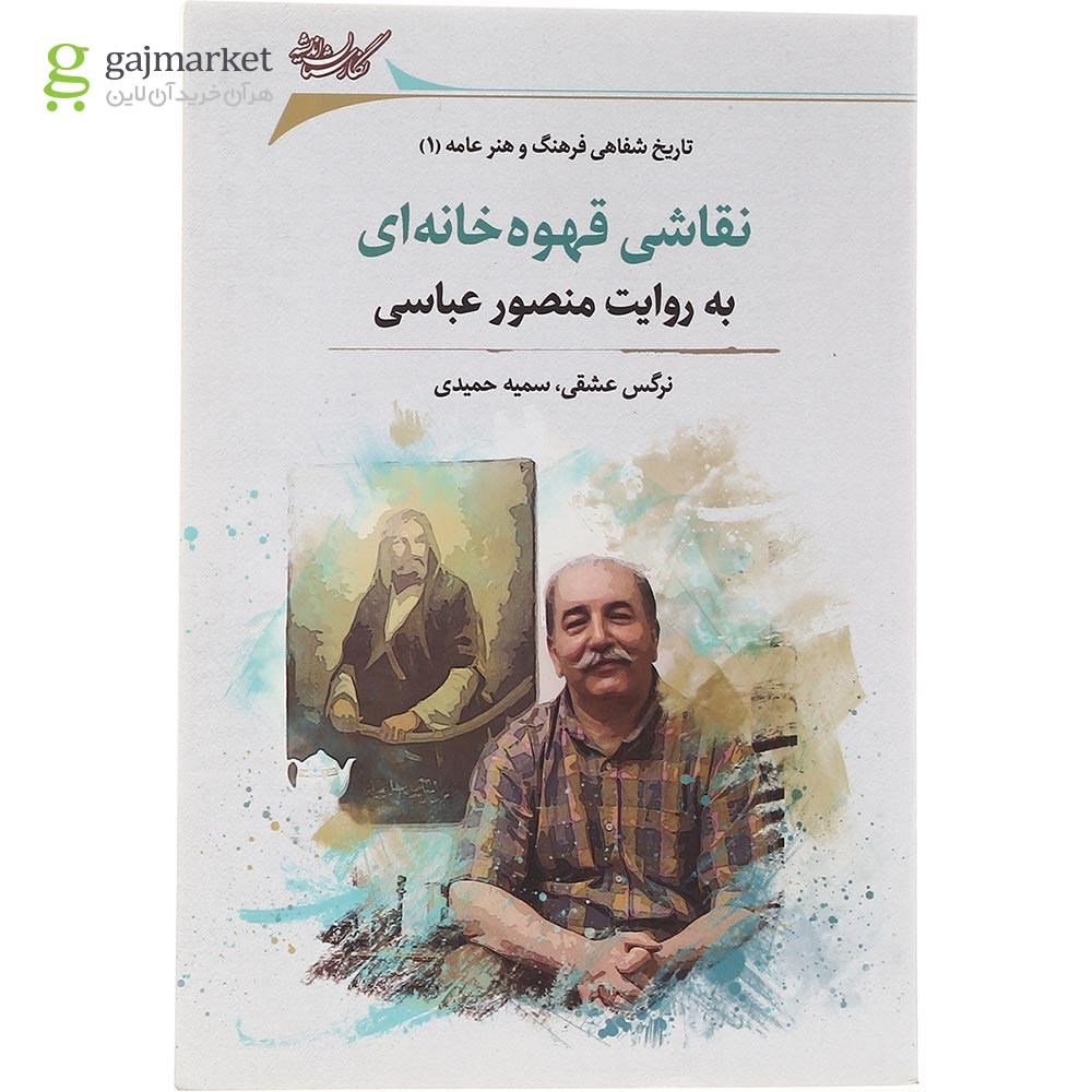 تصویر از کتاب نقاشی قهوه خانه ای به روایت منصور عباسی