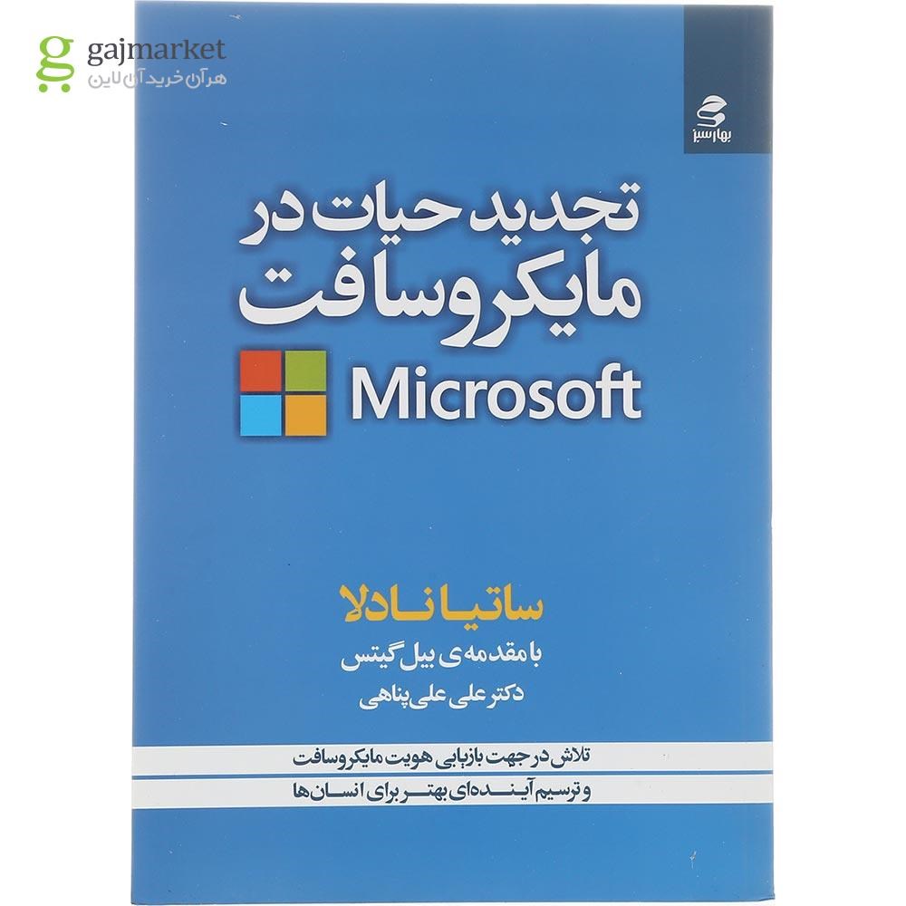 تصویر از کتاب تجدید حیات در مایکروسافت