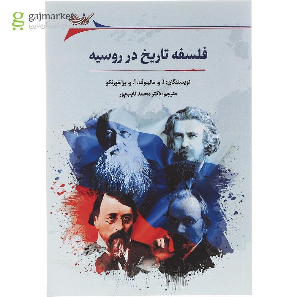 تصویر از کتاب فلسفه تاریخ در روسیه
