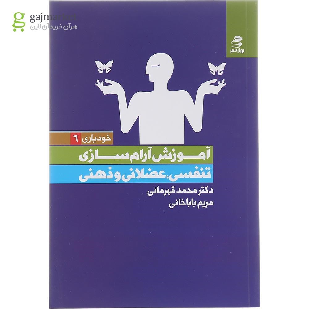 تصویر از کتاب آموزش آرام سازی تنفسی عضلانی و ذهنی