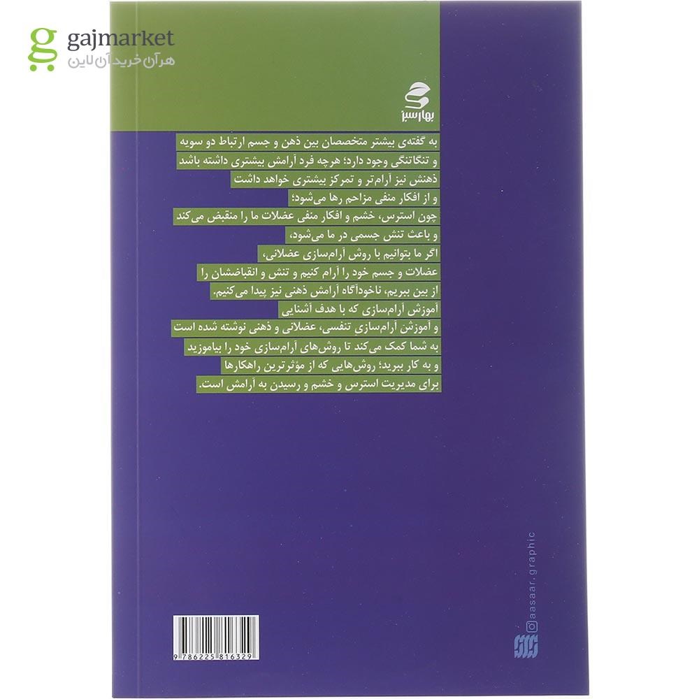 تصویر از کتاب آموزش آرام سازی تنفسی عضلانی و ذهنی