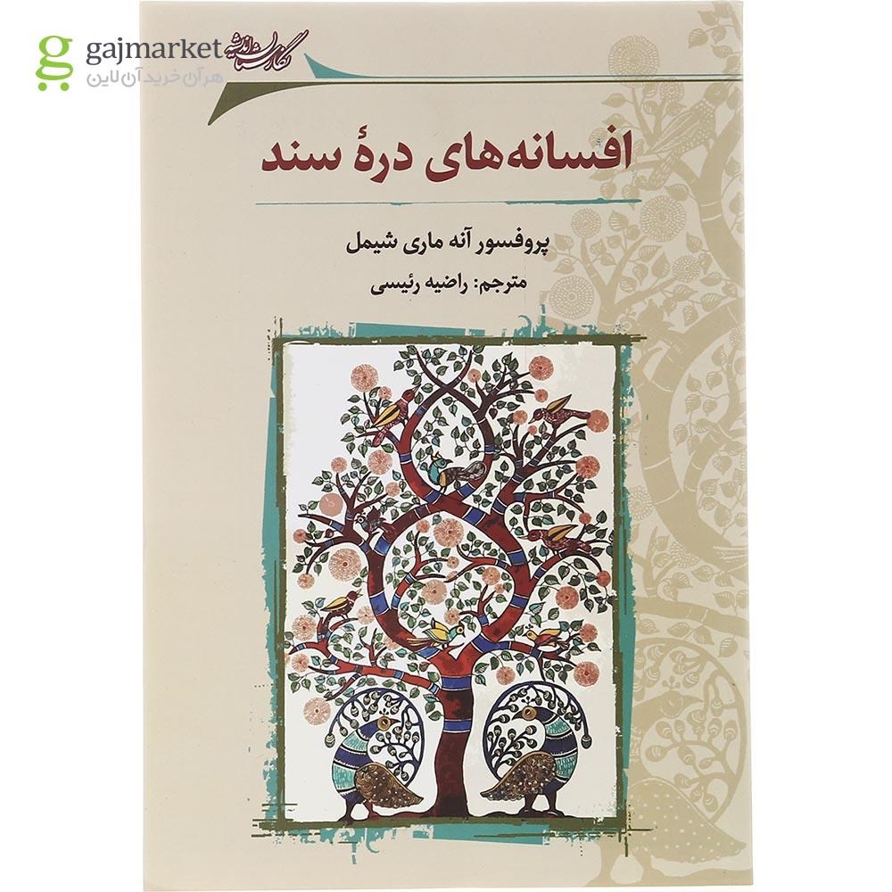 تصویر از کتاب افسانه های دره سند