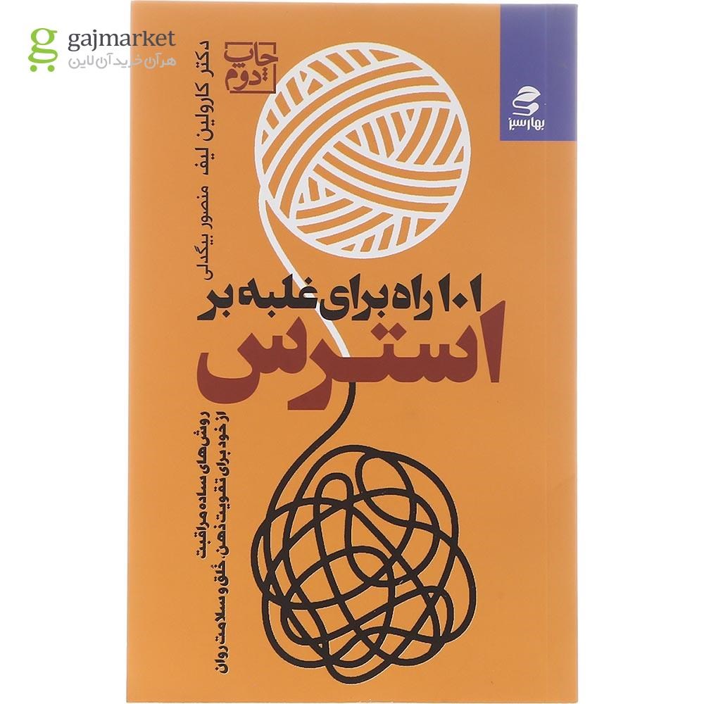 تصویر از کتاب 101 راه غلبه بر استرس