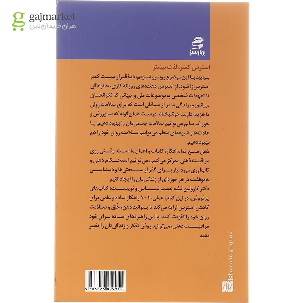 تصویر از کتاب 101 راه غلبه بر استرس
