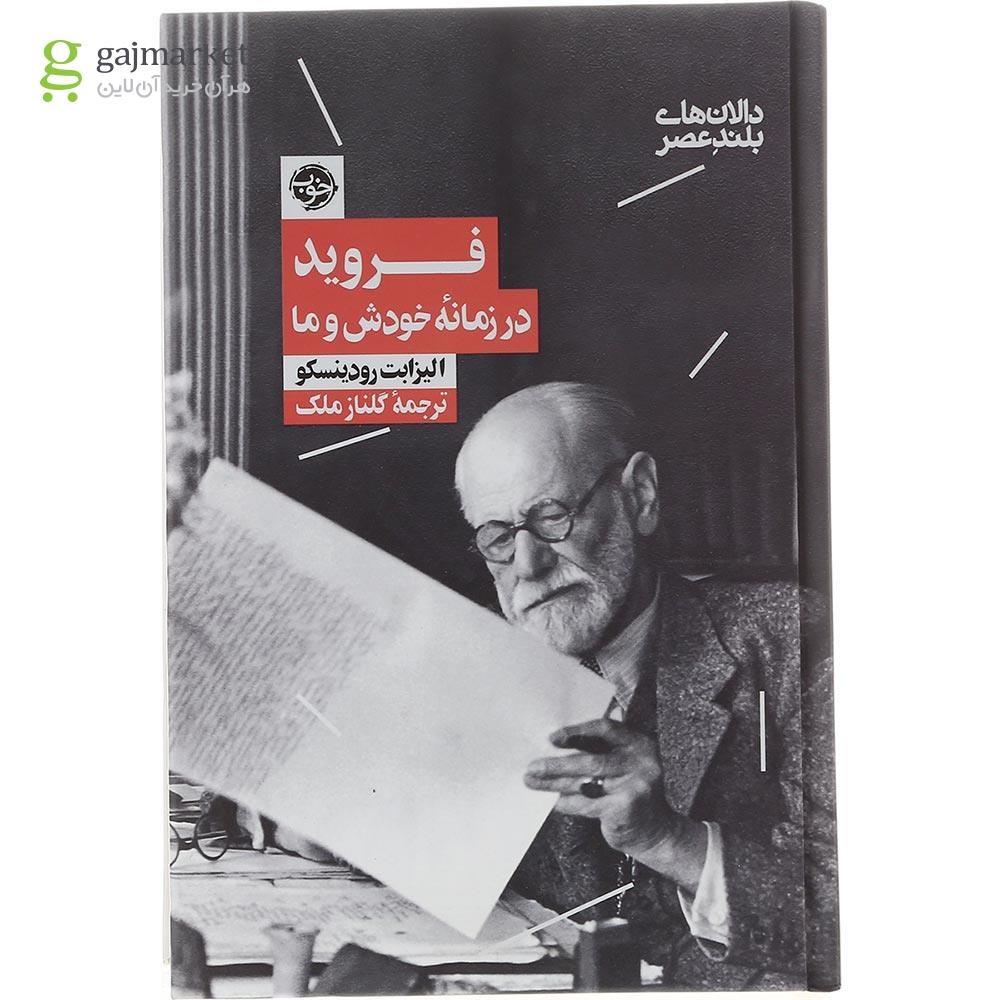 تصویر از کتاب فروید در زمانه خودش و ما