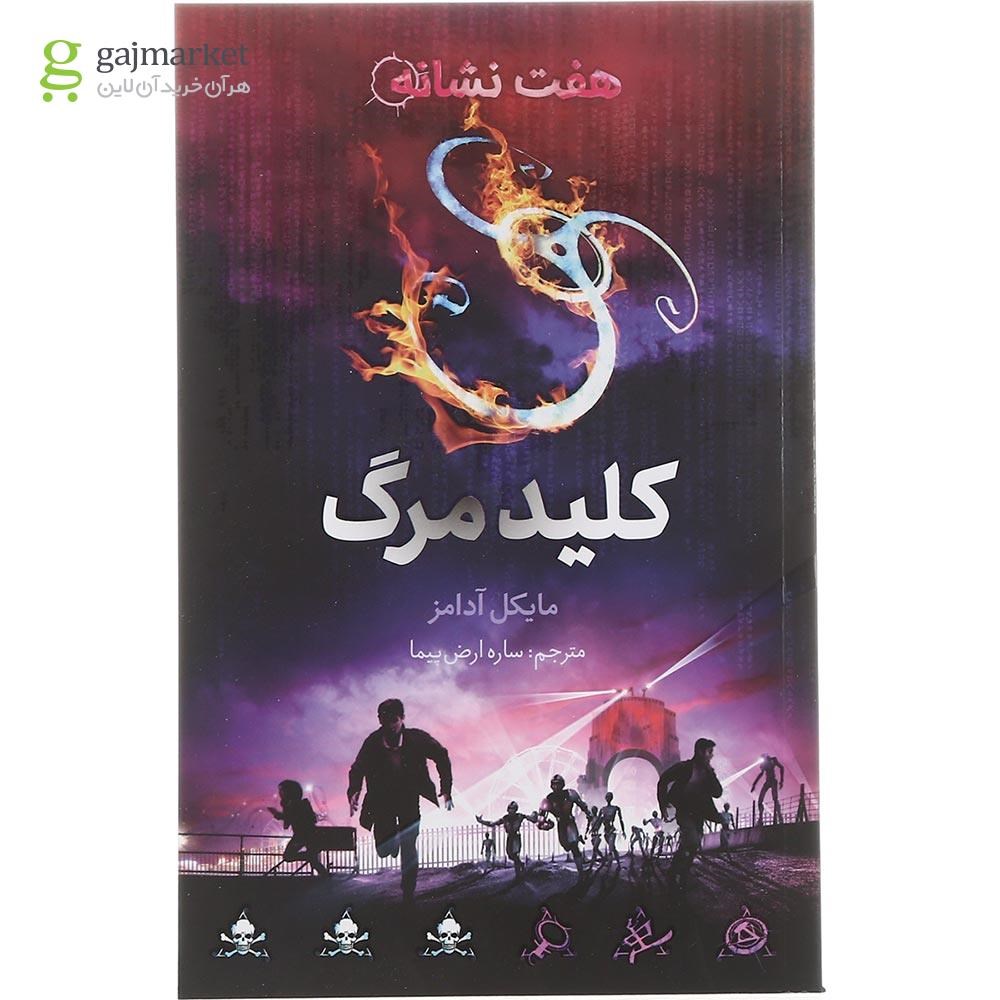 تصویر از کتاب کلید مرگ