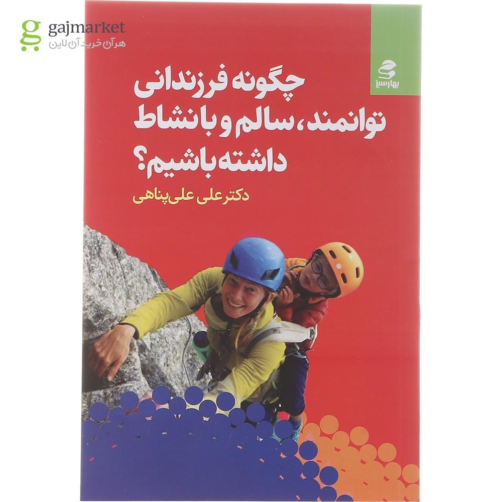 تصویر از کتاب چگونه فرزندانی توانمند سالم و بانشاط داشته باشیم