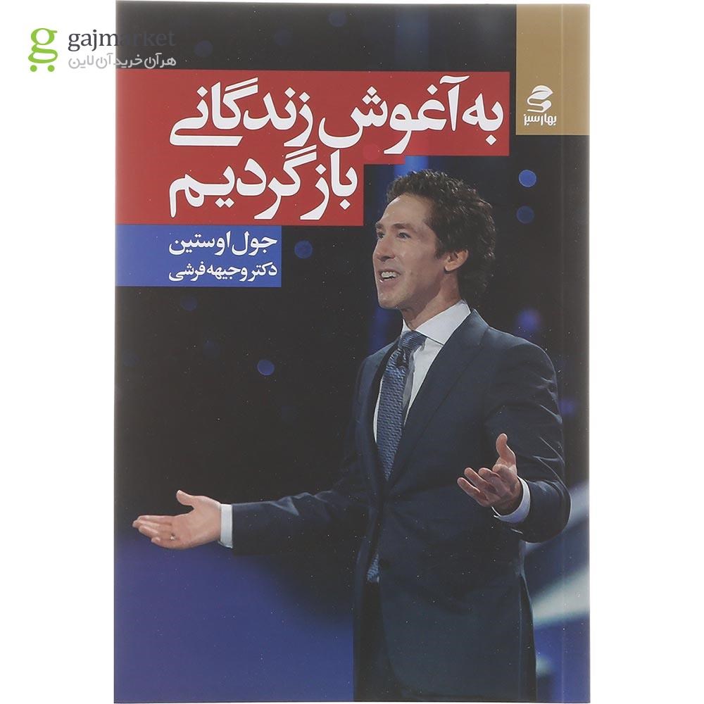 تصویر از کتاب به آغوش زندگانی بازگردیم
