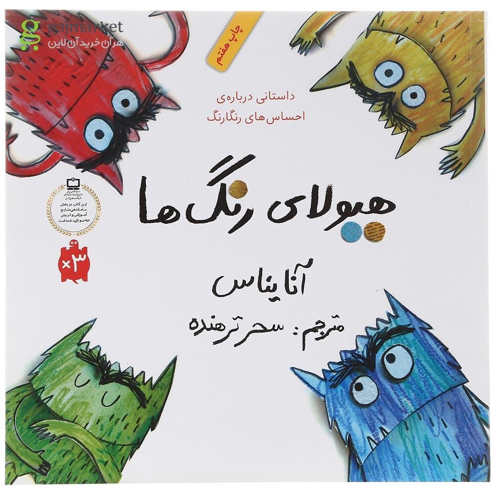 تصویر از کتاب هیولا رنگ ها