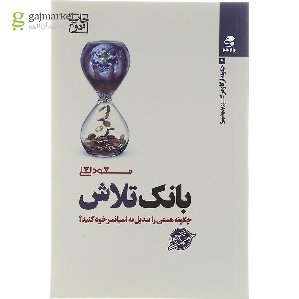 تصویر از کتاب بانک تلاش