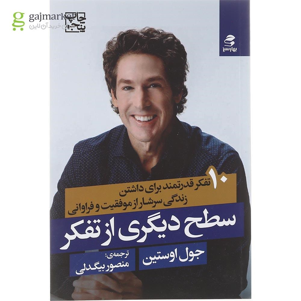 تصویر از کتاب سطح دیگری از تفکر