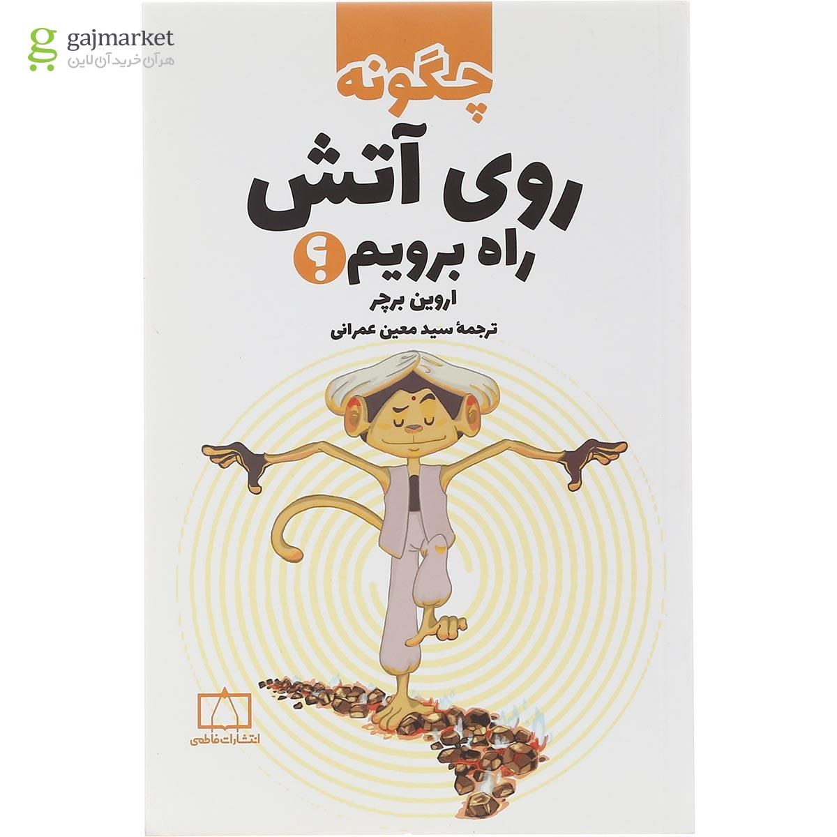 تصویر از کتاب چگونه روی آتش راه برویم