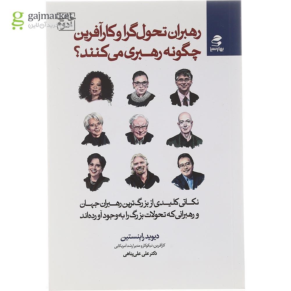 تصویر از کتاب رهبران تحول گرا و کارآفرین چگونه رهبری می کنند