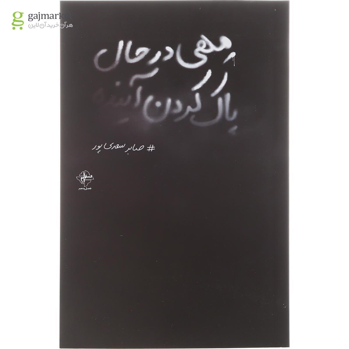 تصویر از کتاب مهی در حال پاک کردن آینده