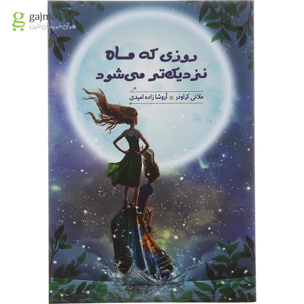 تصویر از کتاب روزی که ماه نزدیک تر می شود