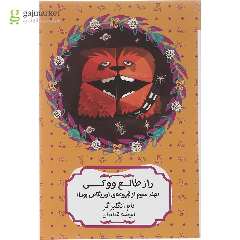 تصویر از کتاب راز طالع ووکی مجموعه اوریگامی یودا جلد 3