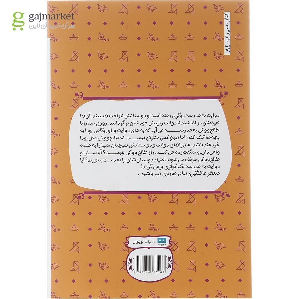 تصویر از کتاب راز طالع ووکی مجموعه اوریگامی یودا جلد 3