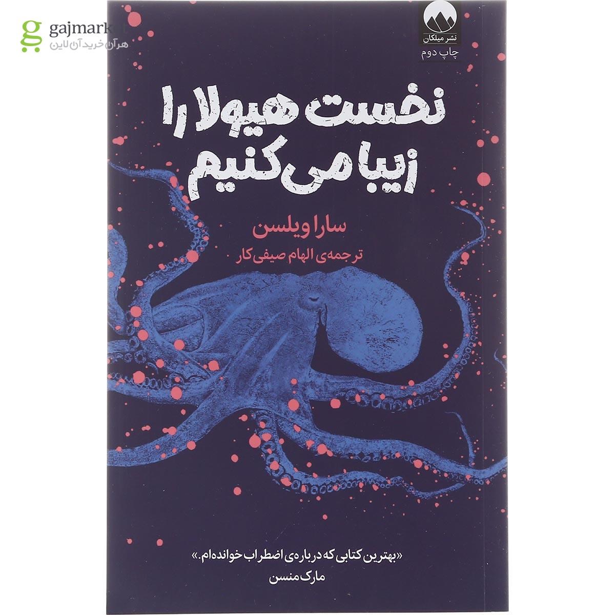 تصویر از کتاب نخست هیولا را زیبا می کنیم