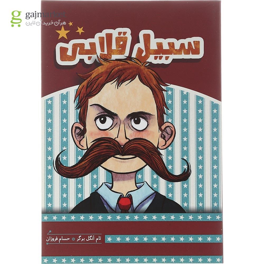 تصویر از کتاب سبیل قلابی