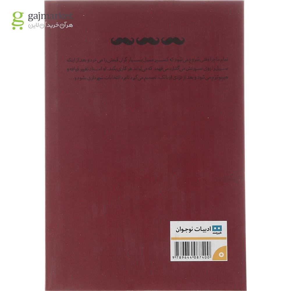 تصویر از کتاب سبیل قلابی