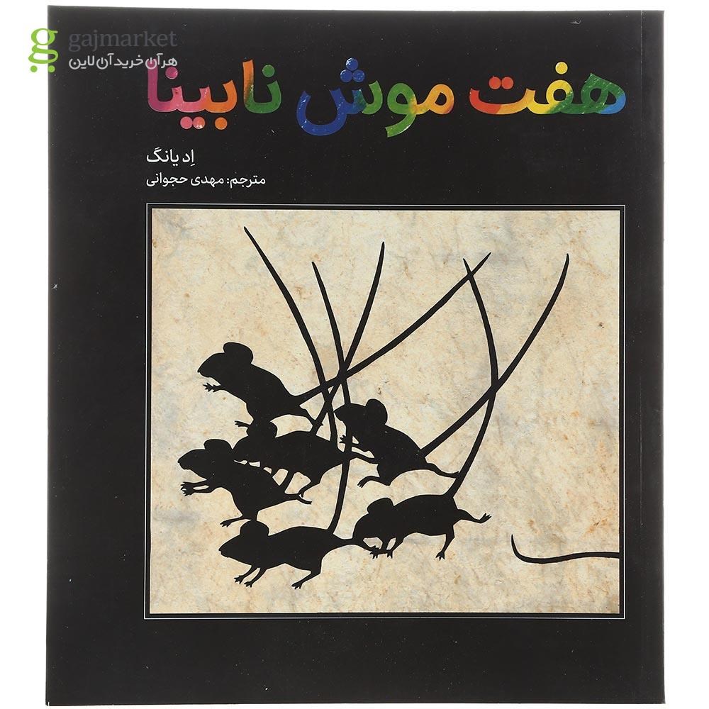 تصویر از کتاب هفت موش نابینا
