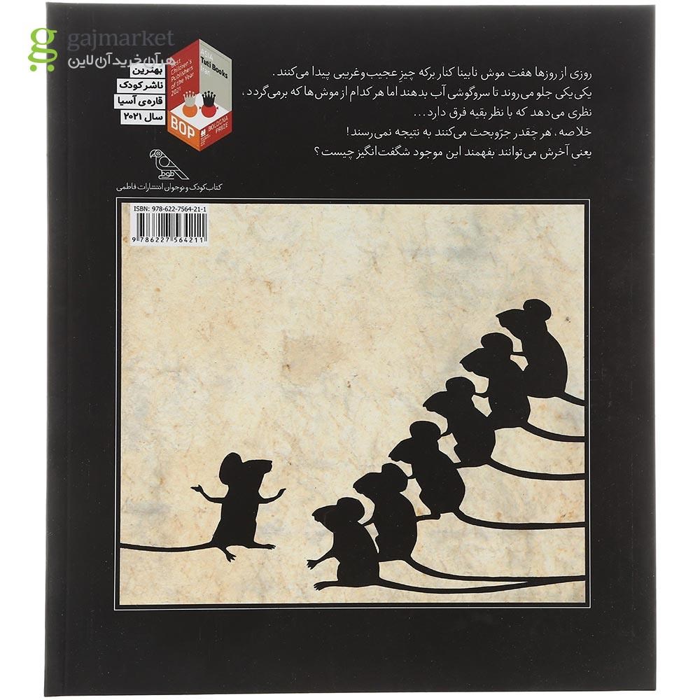 تصویر از کتاب هفت موش نابینا