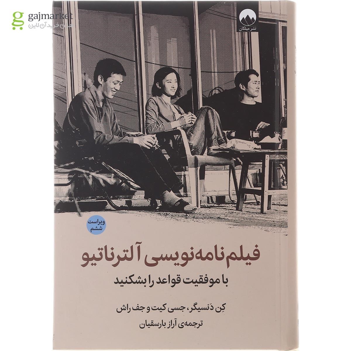 تصویر از کتاب فیلم نامه نویسی آلترناتیو