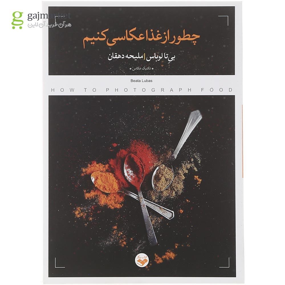 تصویر از کتاب چطور از غذا عکاسی کنیم