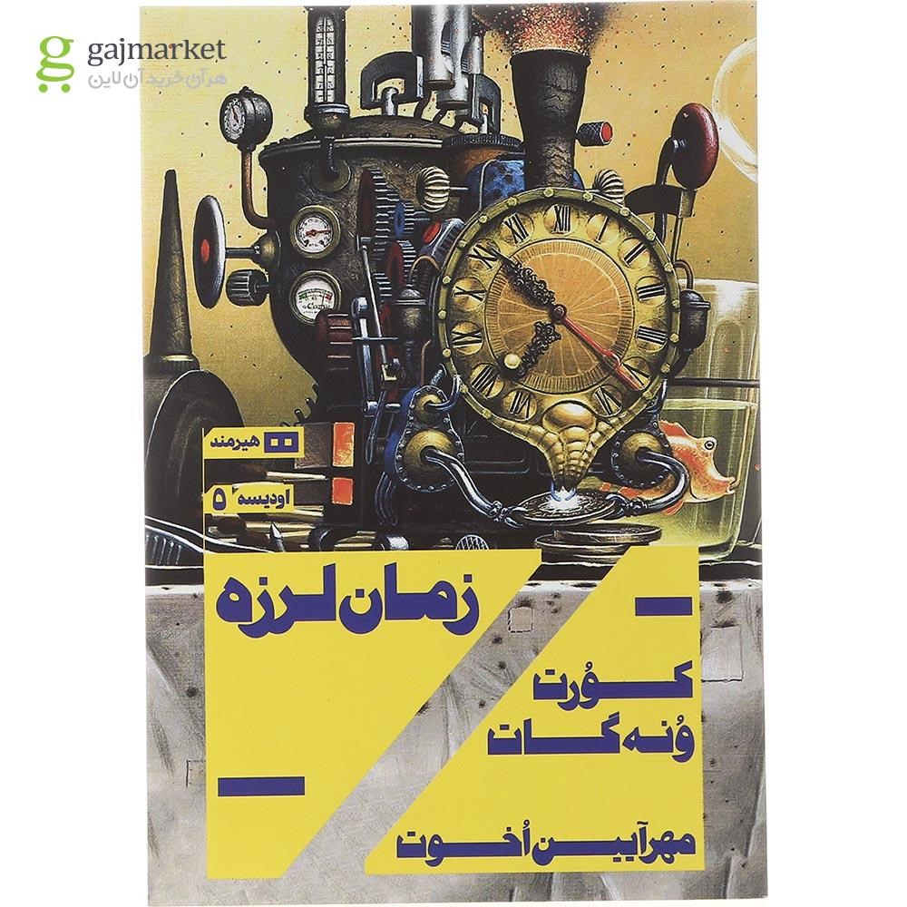 تصویر از کتاب زمان لرزه مجموعه اودیسه جلد 5