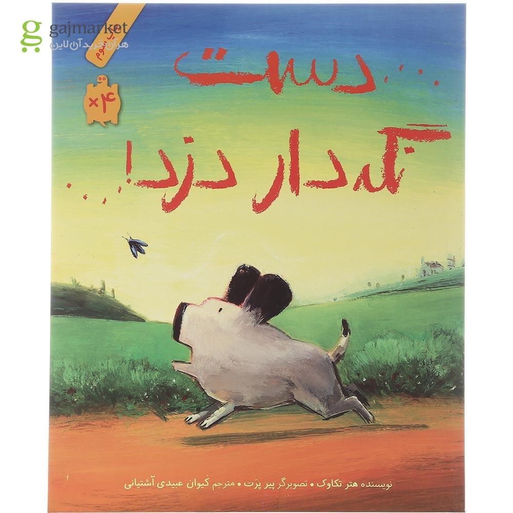 تصویر از کتاب دست نگه دار دزد