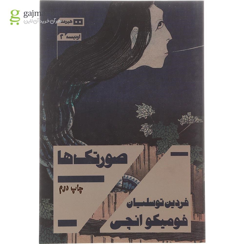 تصویر از کتاب صورتک ها مجموعه اودیسه جلد 2