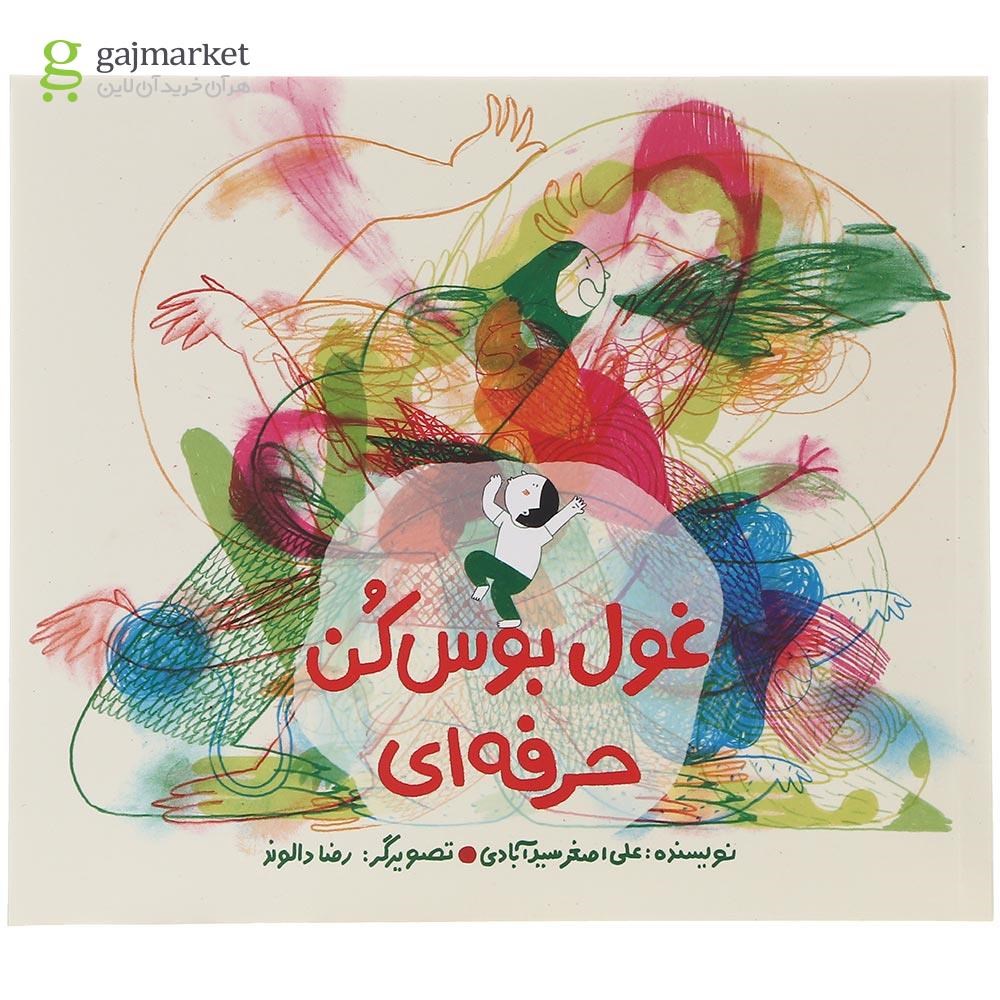 تصویر از کتاب غول بوس کن حرفه ای