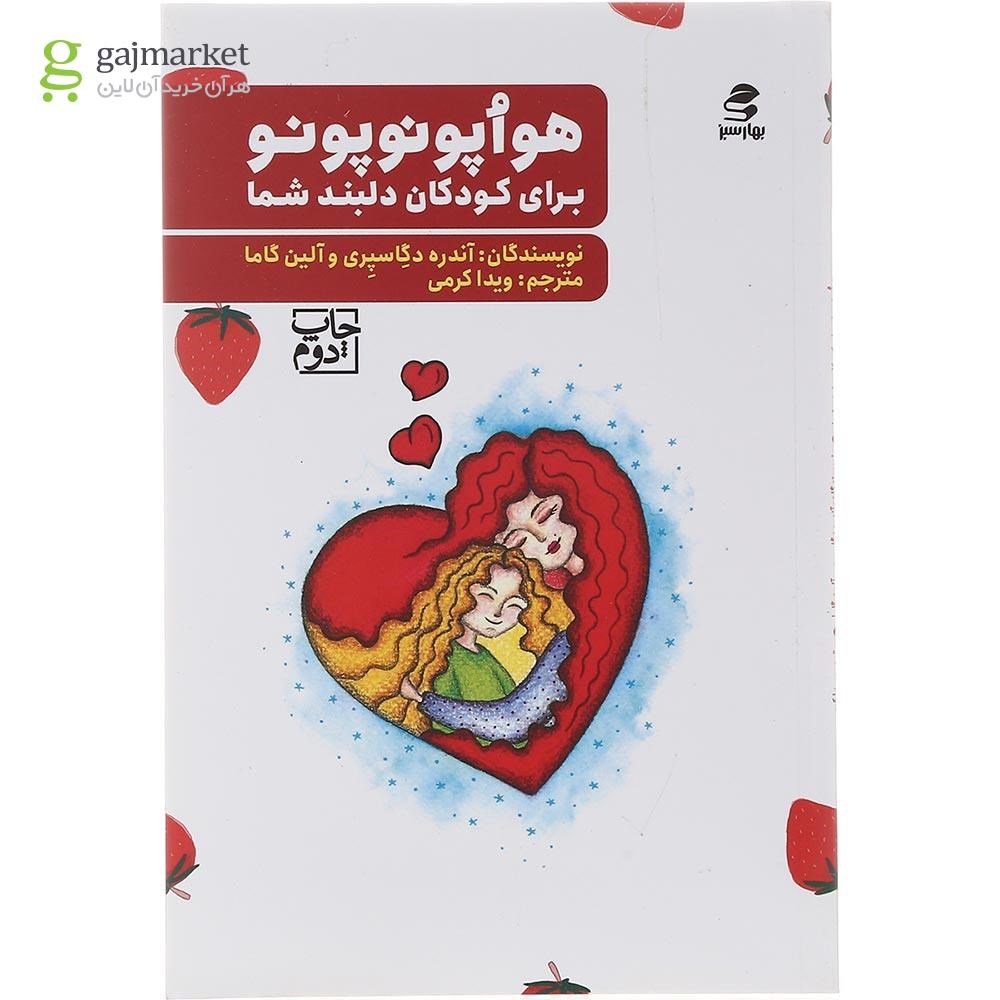 تصویر از کتاب هوآپونوپونو برای کودکان دلبند شما