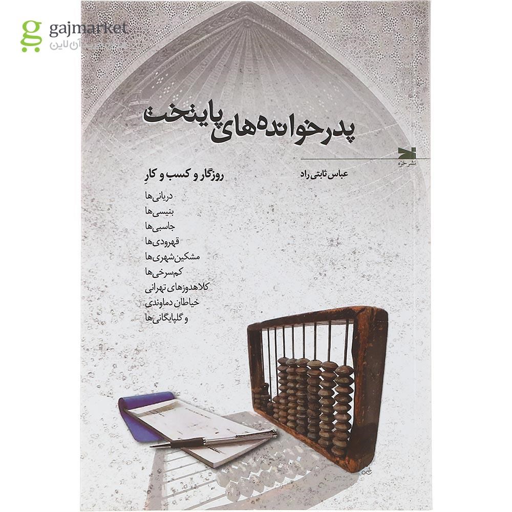 تصویر از کتاب پدر خوانده های پایتخت