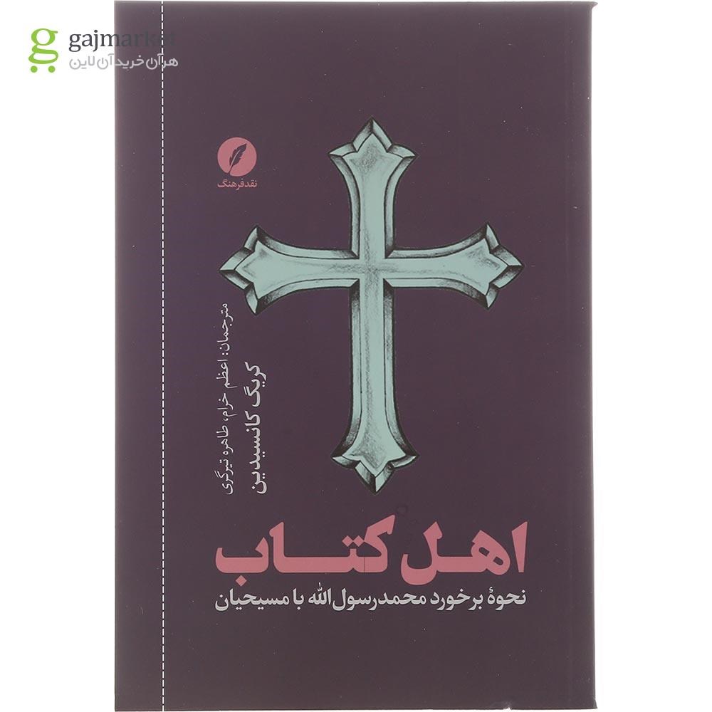 تصویر از کتاب اهل کتاب