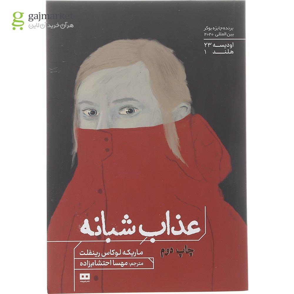 تصویر از کتاب عذاب شبانه