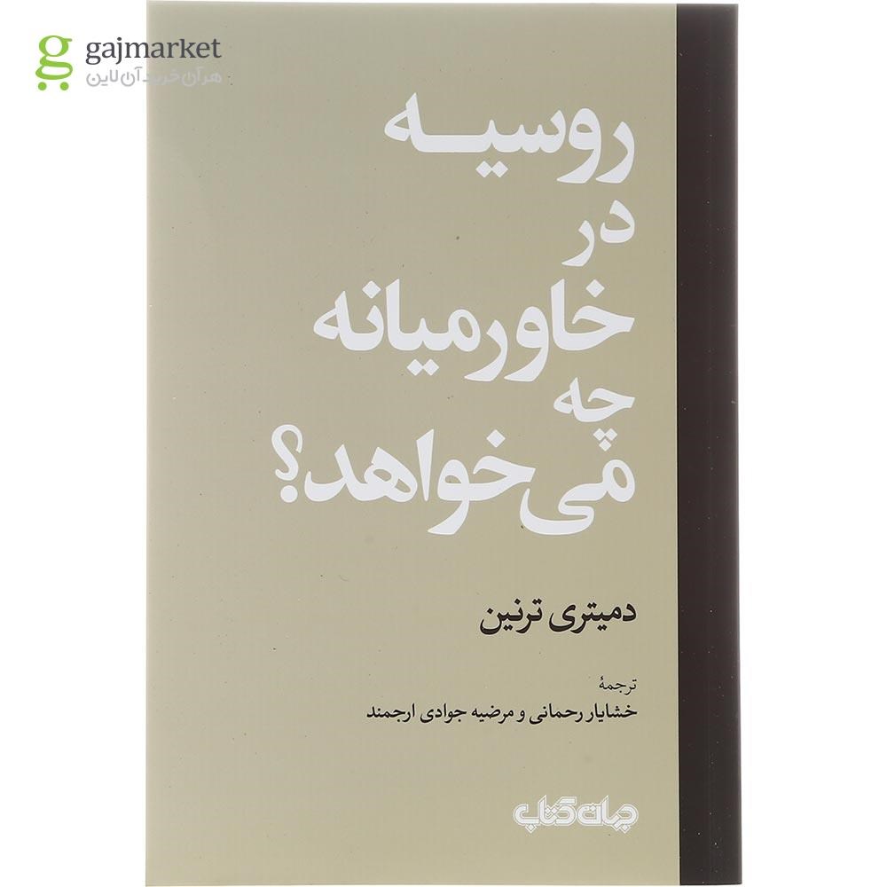 تصویر از کتاب روسیه در خاورمیانه چه می خواهد