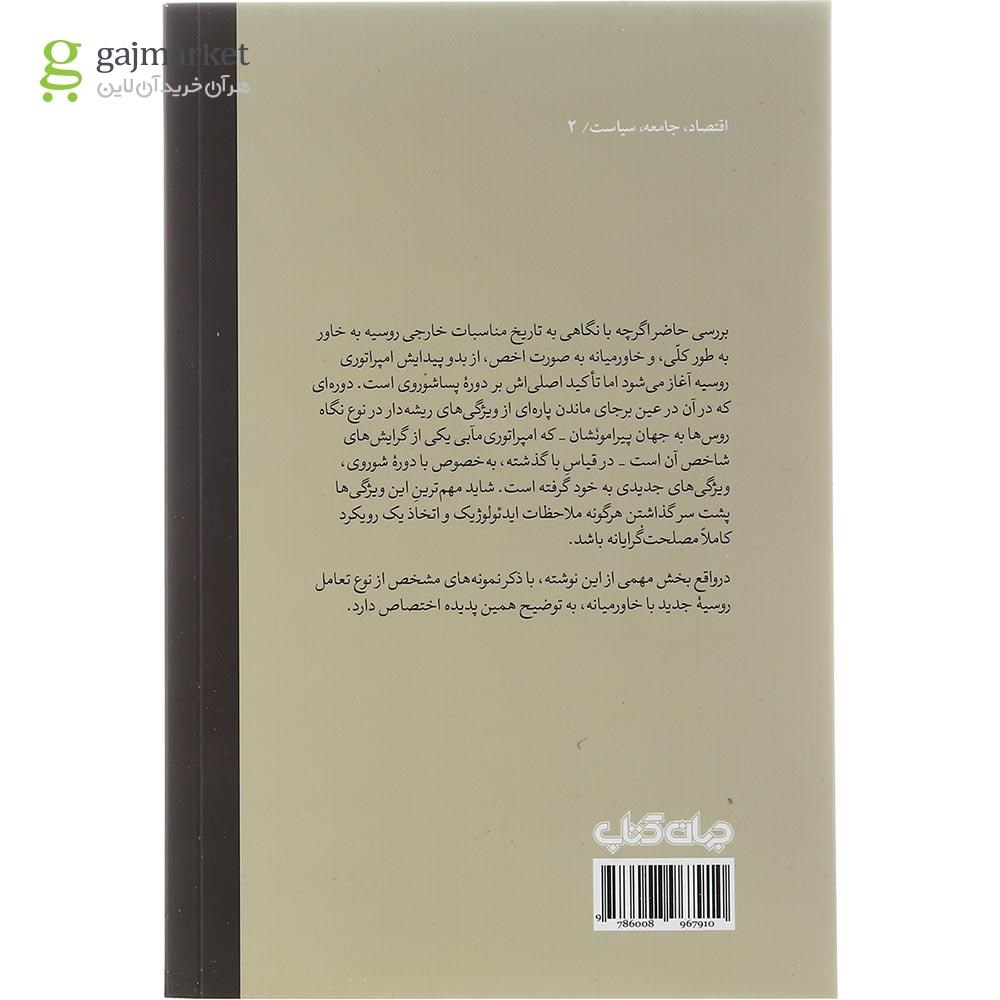 تصویر از کتاب روسیه در خاورمیانه چه می خواهد