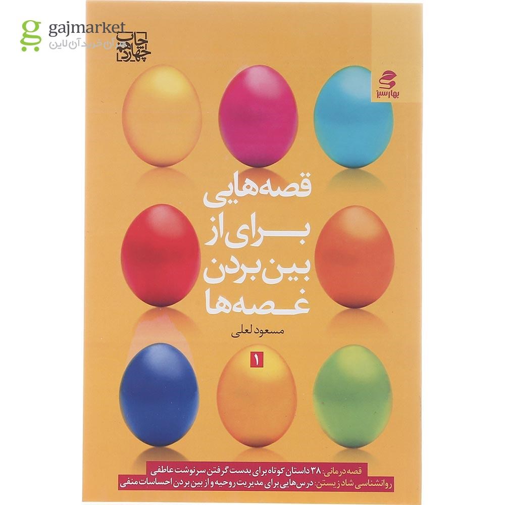 تصویر از کتاب قصه هایی برای از بین بردن غصه ها جلد 1