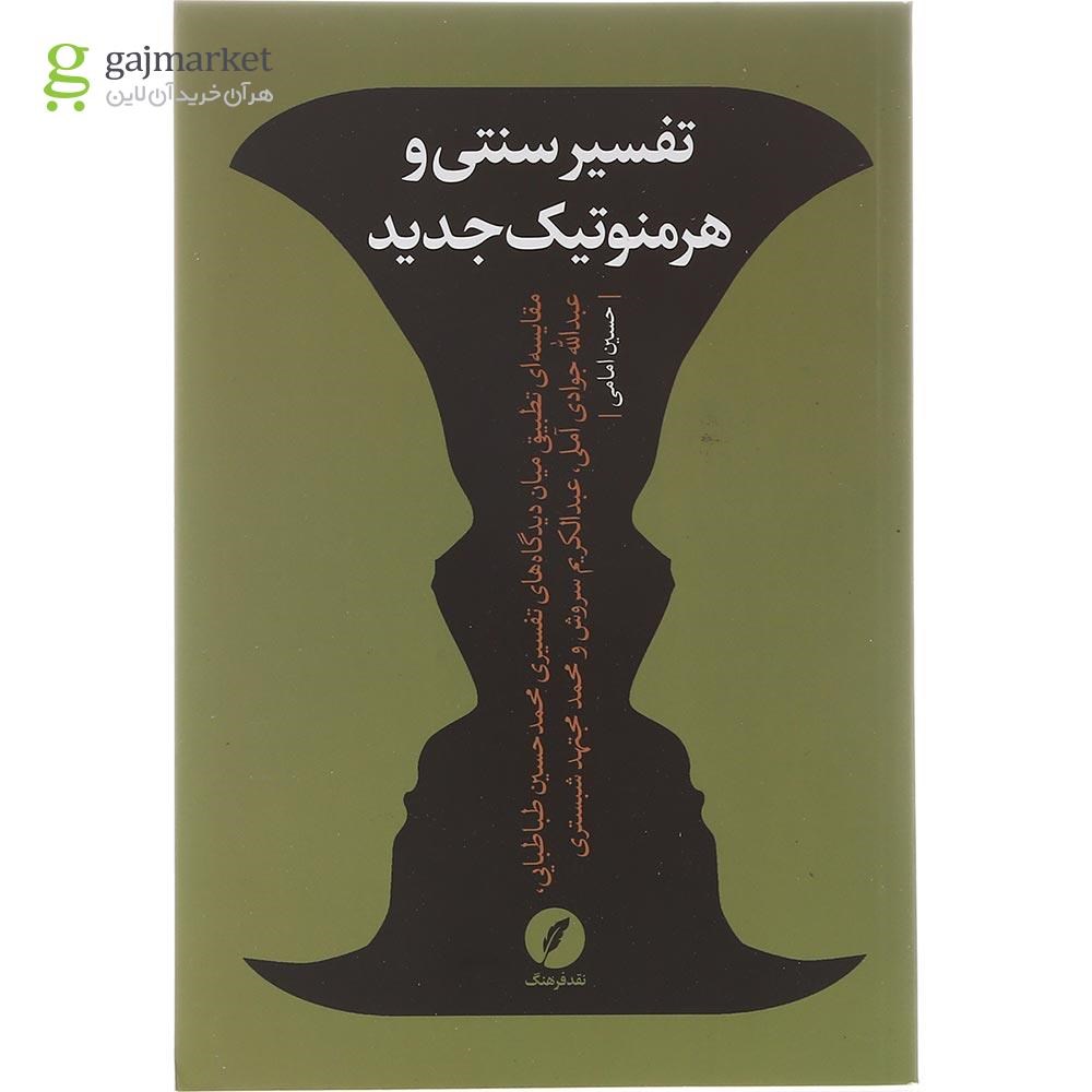 تصویر از کتاب تفسیر سنتی و هرمنوتیک جدید