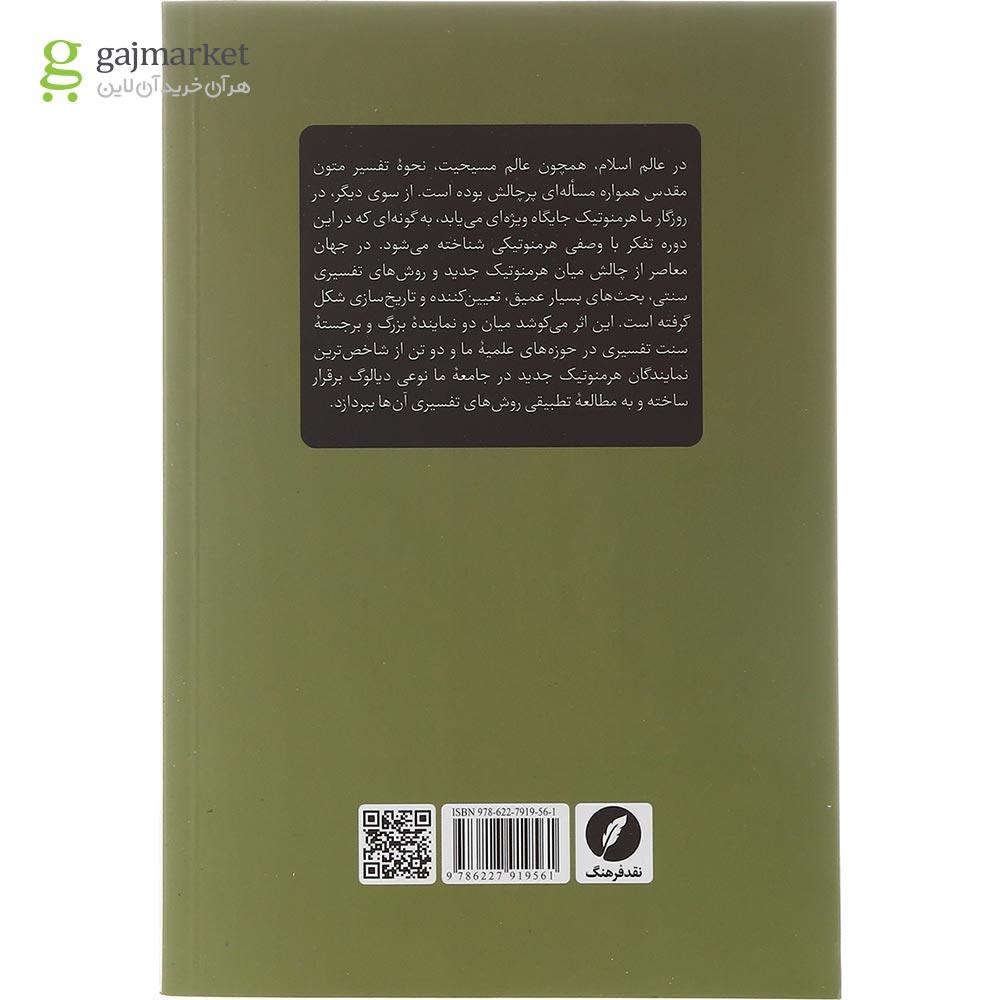 تصویر از کتاب تفسیر سنتی و هرمنوتیک جدید