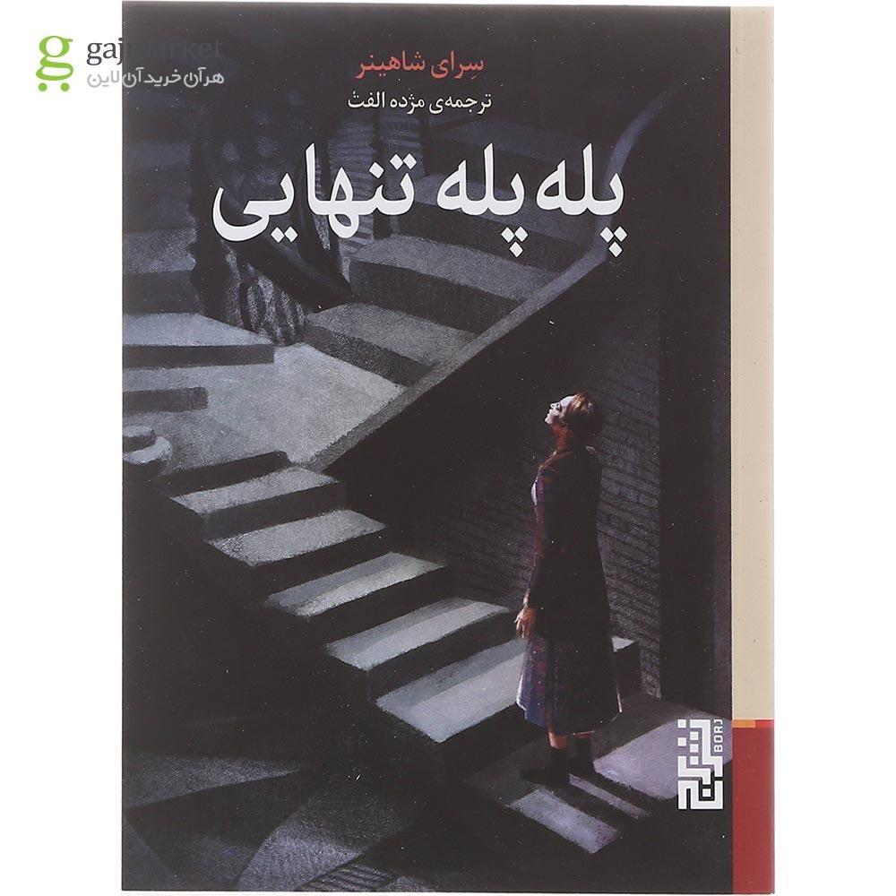 تصویر از کتاب پله پله تنهایی