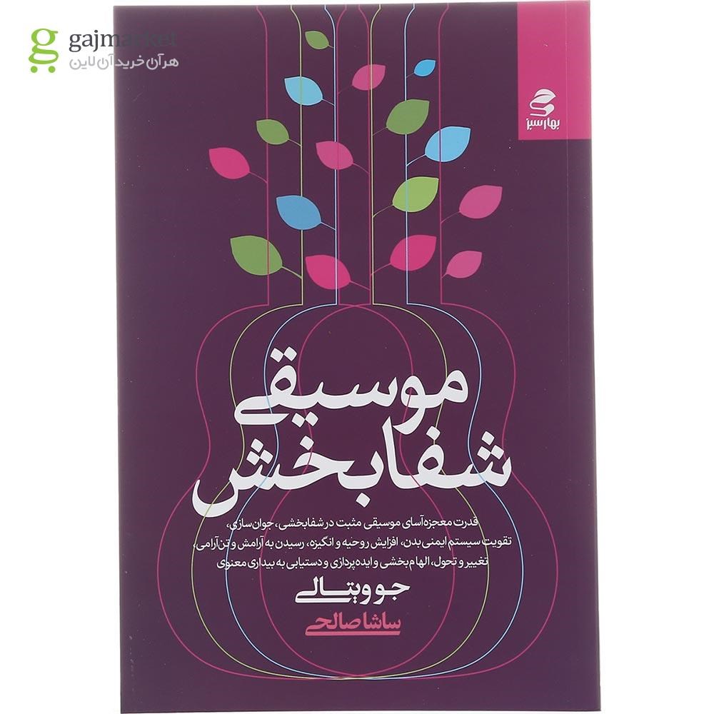 تصویر از کتاب موسیقی شفابخش