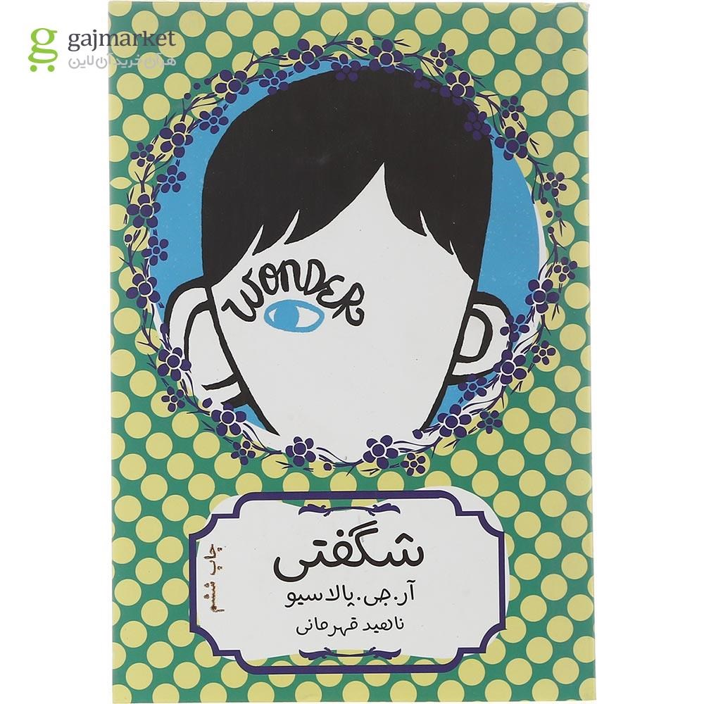 تصویر از کتاب شگفتی