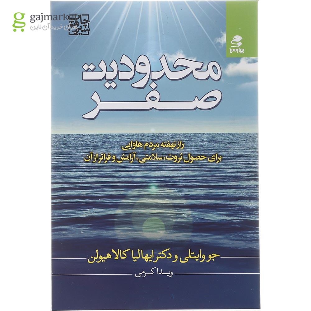 تصویر از کتاب محدودیت صفر